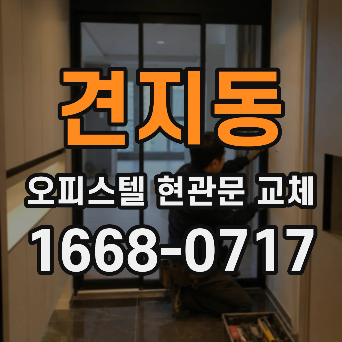 견지동 오피스텔 현관문 교체