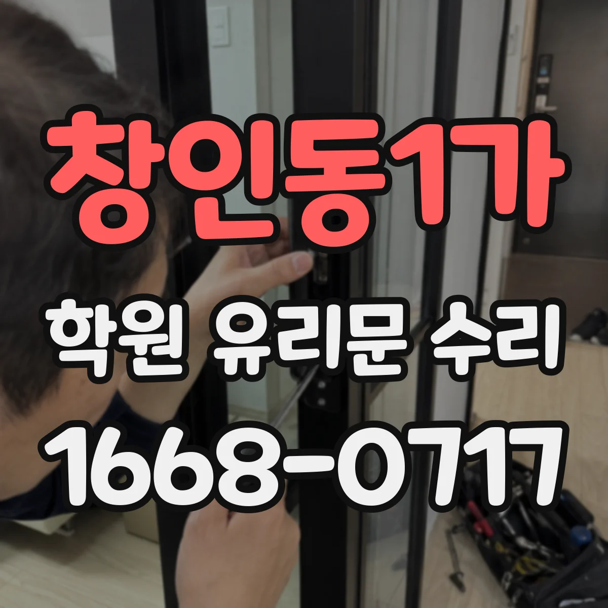 창인동1가 학원 유리문 수리