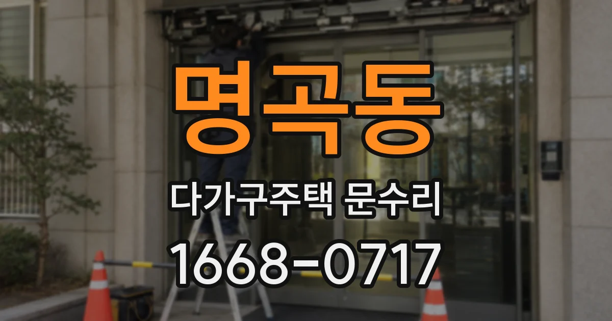 명곡동 다가구주택 문수리