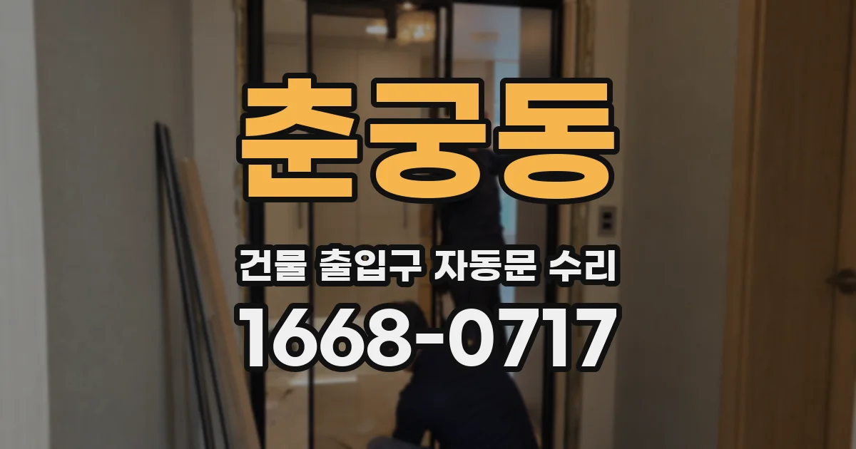 춘궁동 건물 출입구 자동문 수리