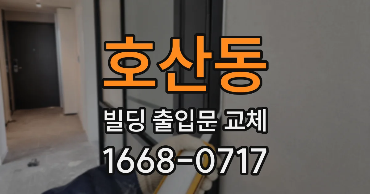 호산동 빌딩 출입문 교체