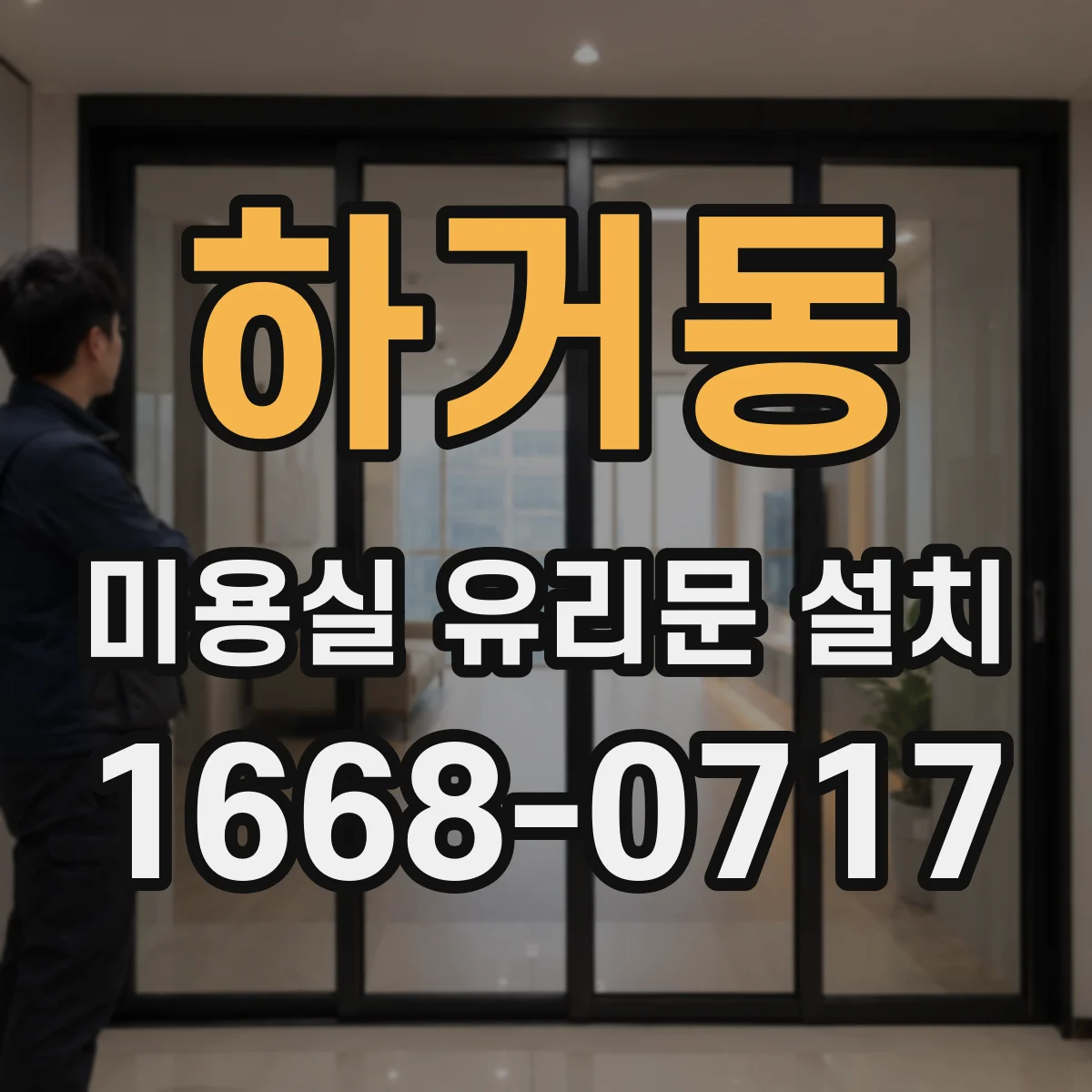 하거동 미용실 유리문 설치