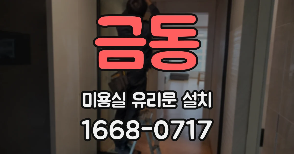 금동 미용실 유리문 설치