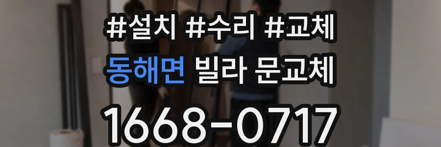 동해면 빌라 문교체