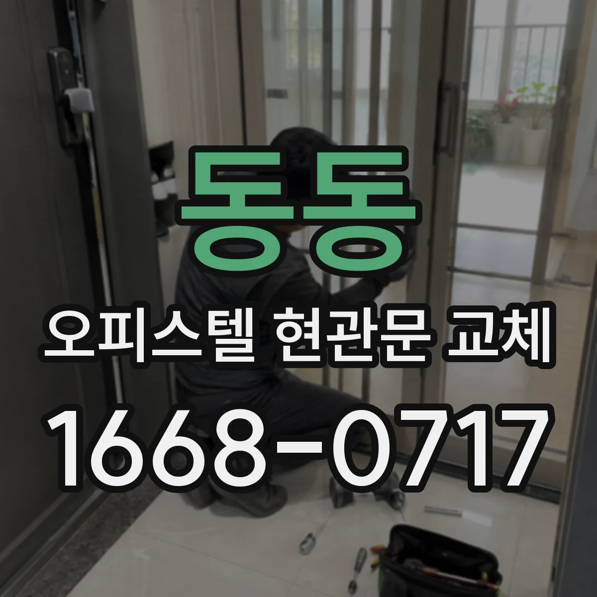 동동 오피스텔 현관문 교체