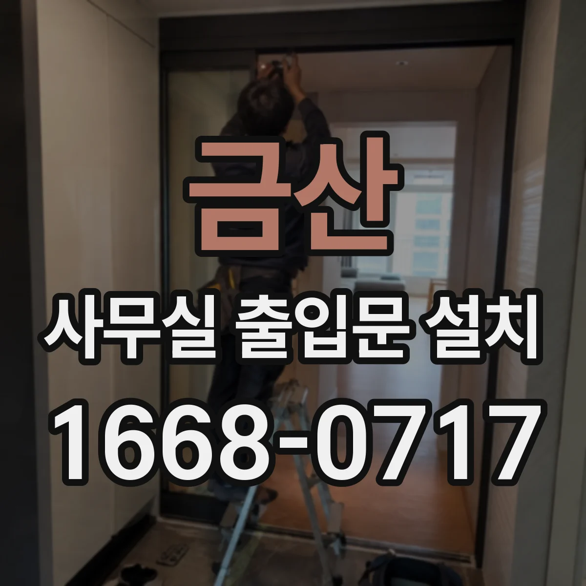금산 사무실 출입문 설치