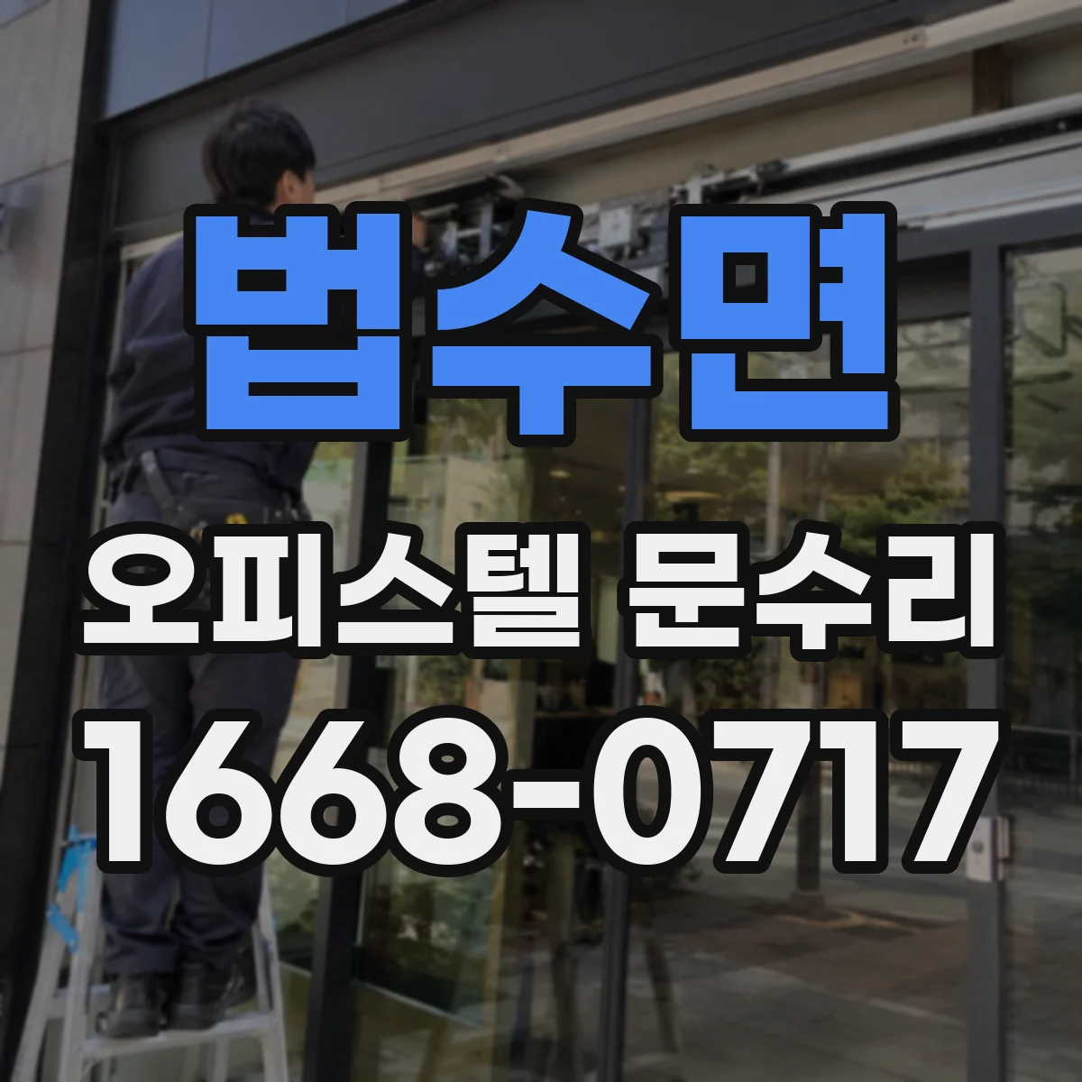 법수면 오피스텔 문수리