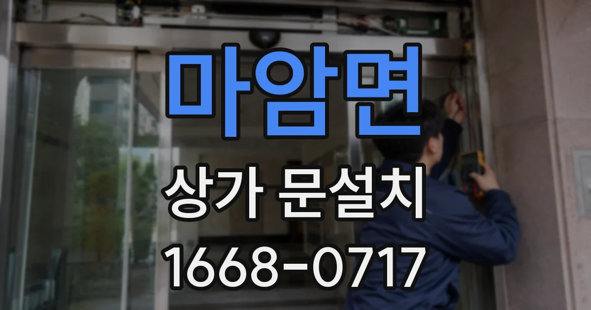 마암면 상가 문설치