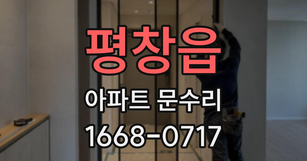 평창읍 아파트 문수리
