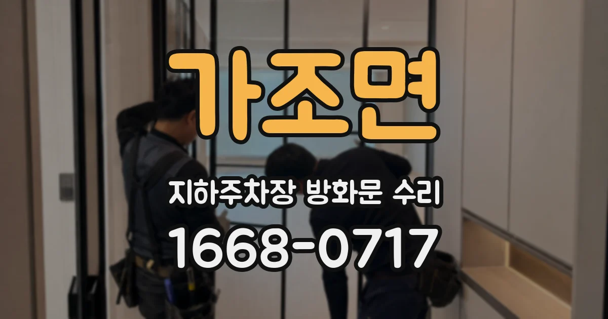 가조면 지하주차장 방화문 수리