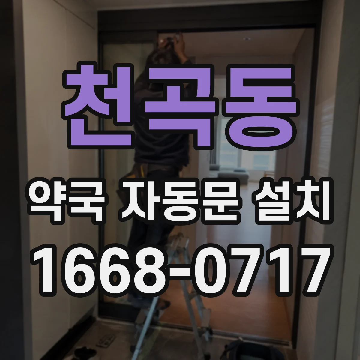 천곡동 약국 자동문 설치
