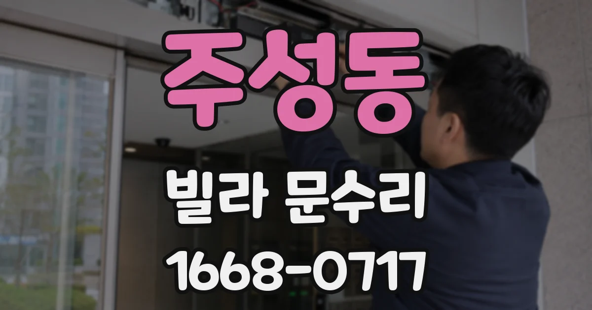주성동 빌라 문수리