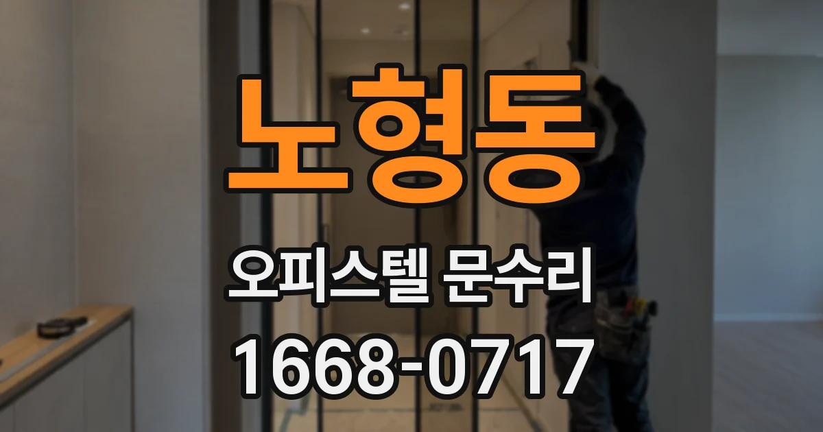 노형동 오피스텔 문수리
