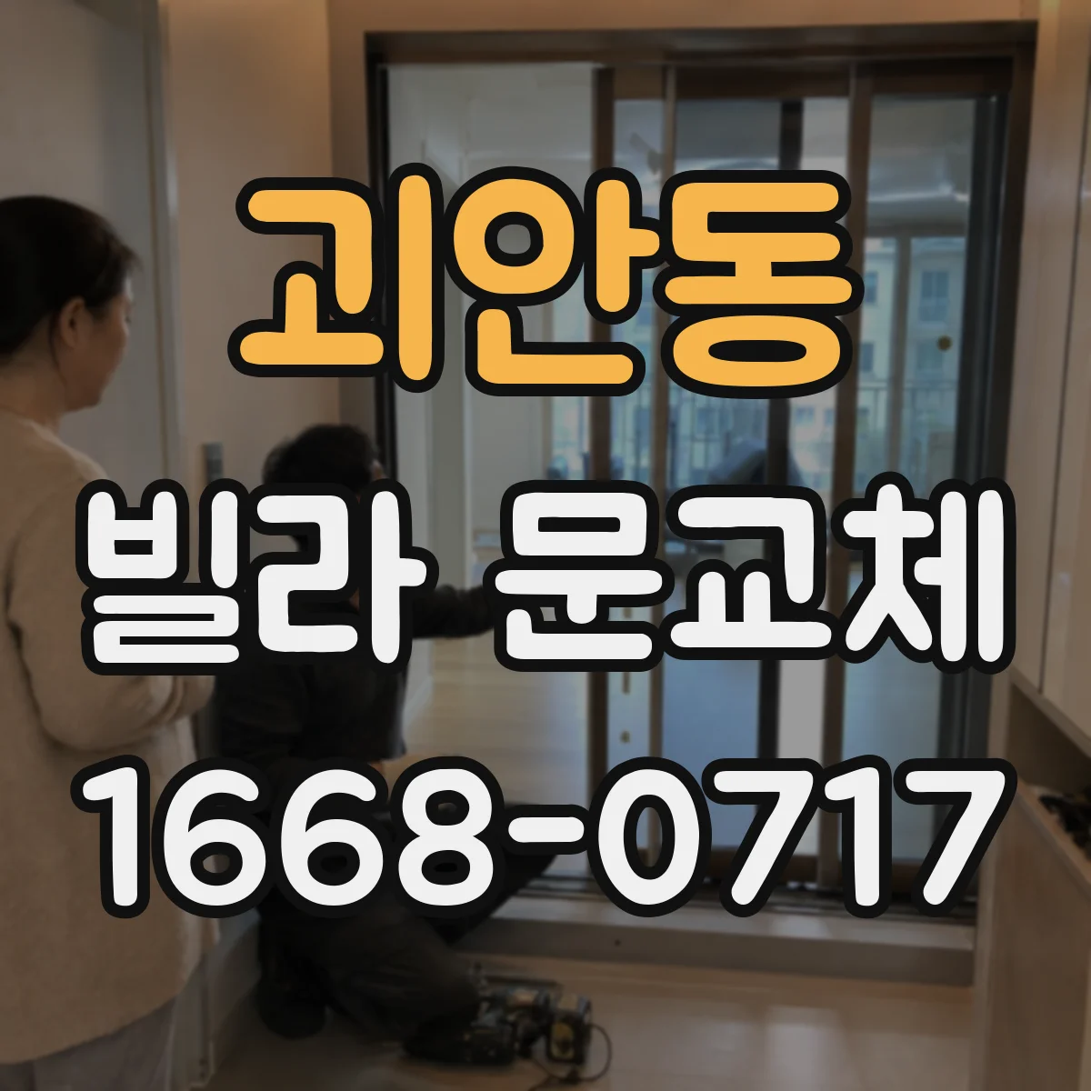 괴안동 빌라 문교체