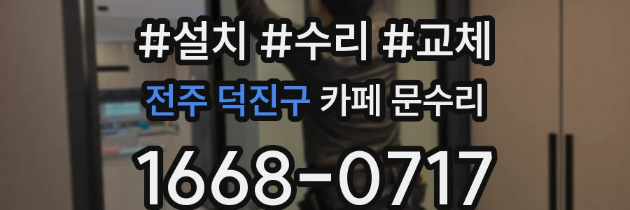 전주 덕진구 카페 문수리