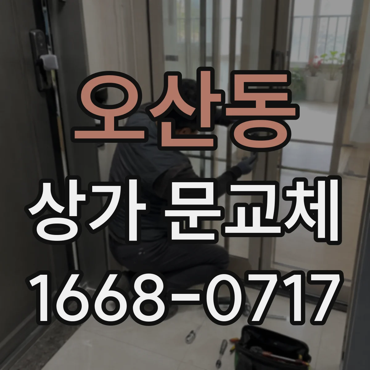 오산동 상가 문교체