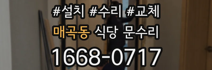 매곡동 식당 문수리