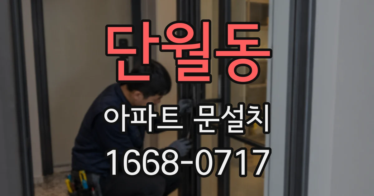 단월동 아파트 문설치
