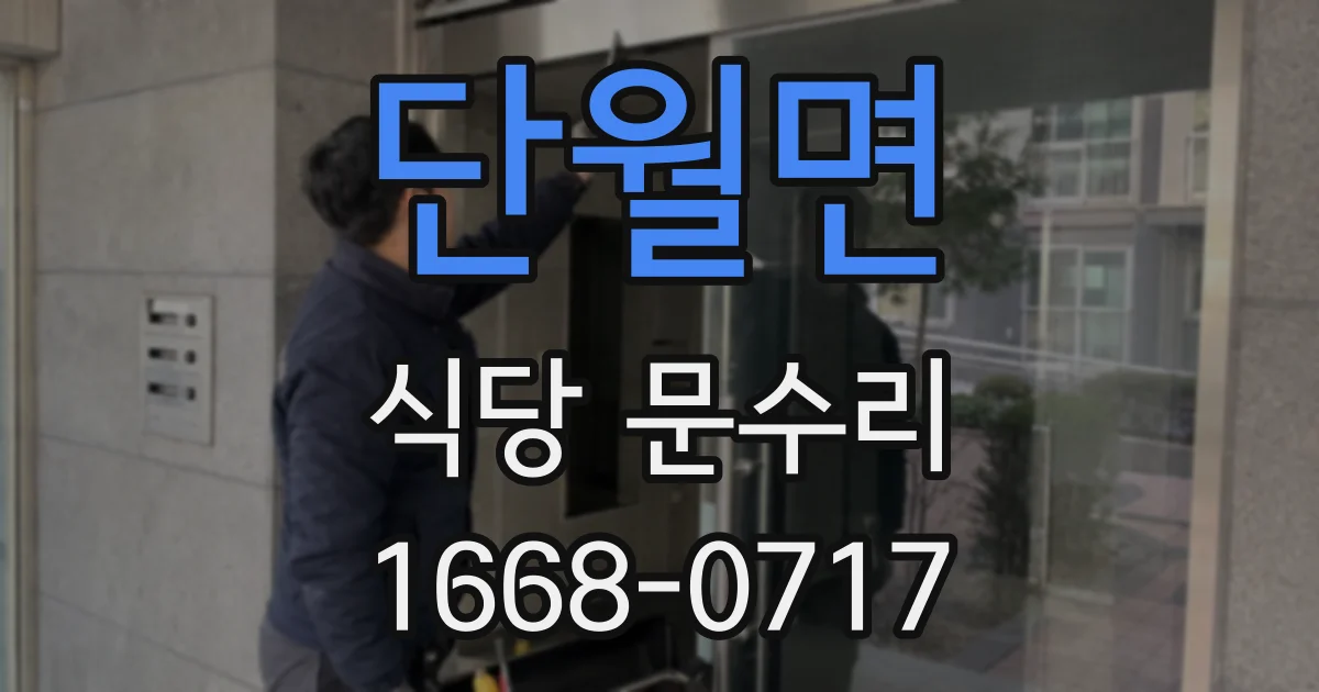 단월면 식당 문수리