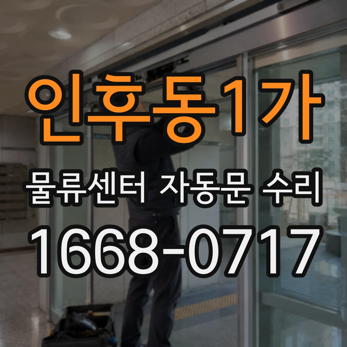 인후동1가 물류센터 자동문 수리