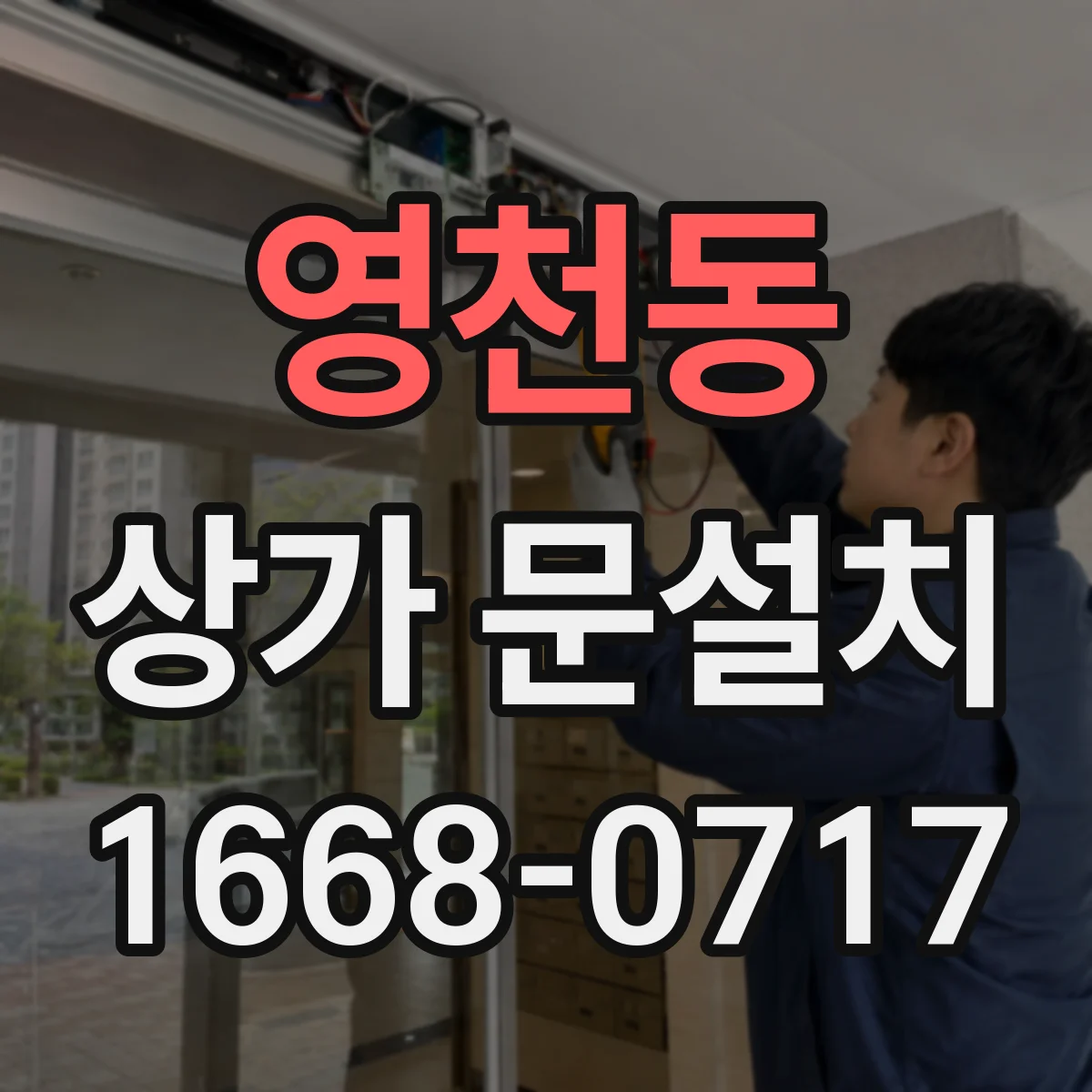 영천동 상가 문설치