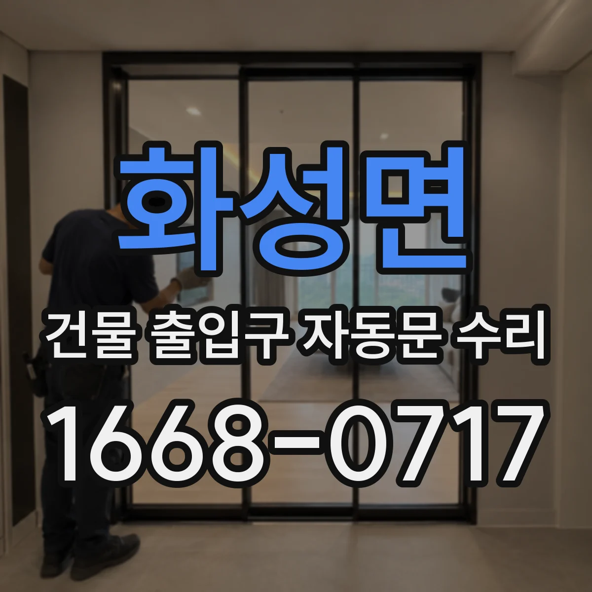 화성면 건물 출입구 자동문 수리
