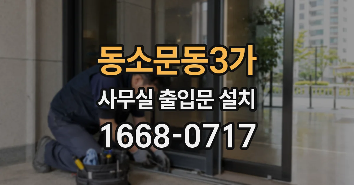 동소문동3가 사무실 출입문 설치