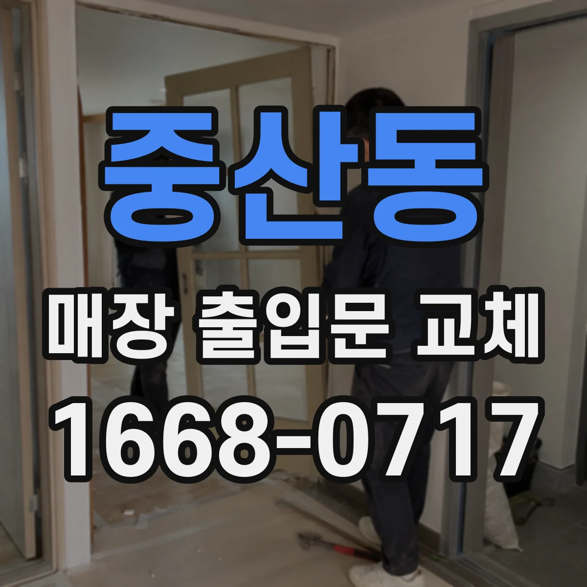 중산동 매장 출입문 교체