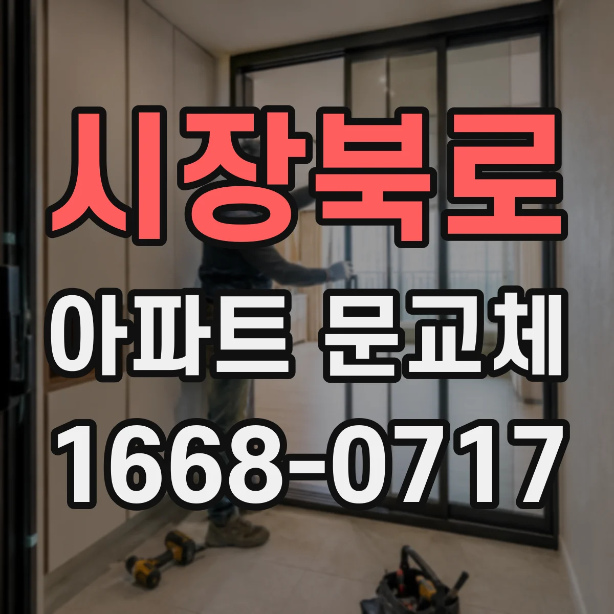 시장북로 아파트 문교체