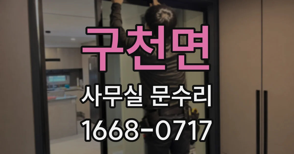 구천면 사무실 문수리
