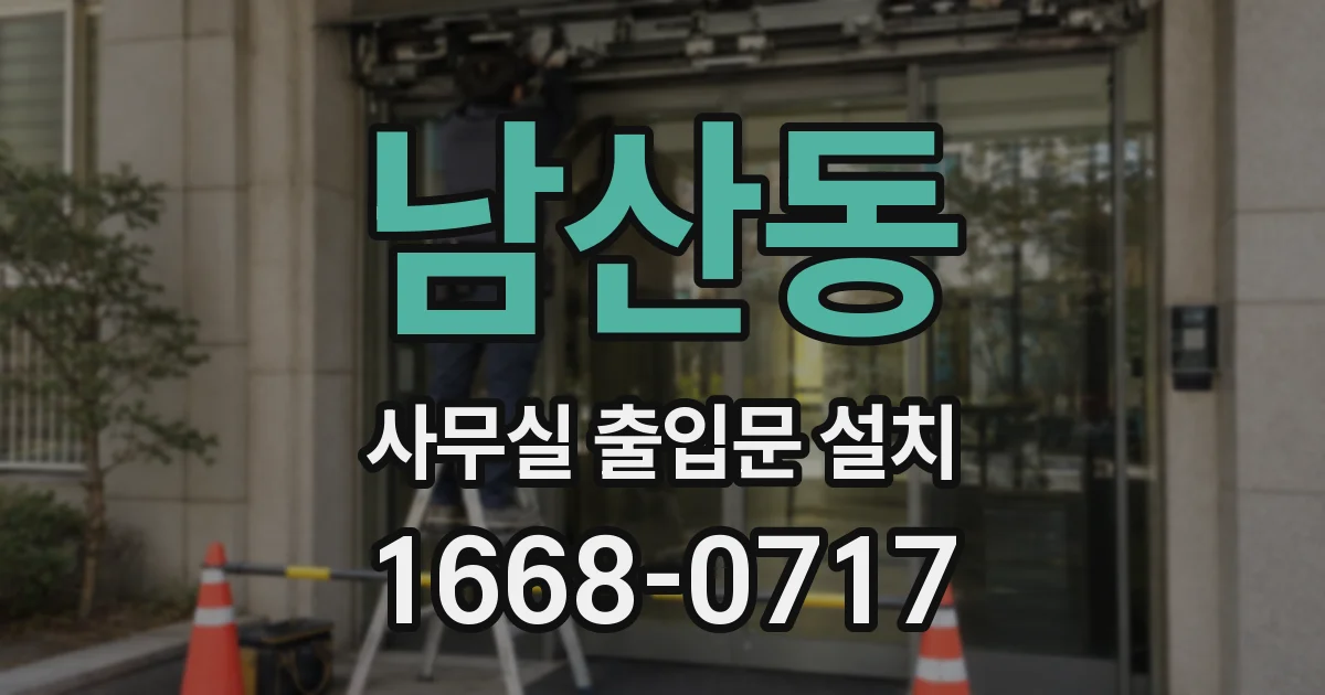 남산동 사무실 출입문 설치