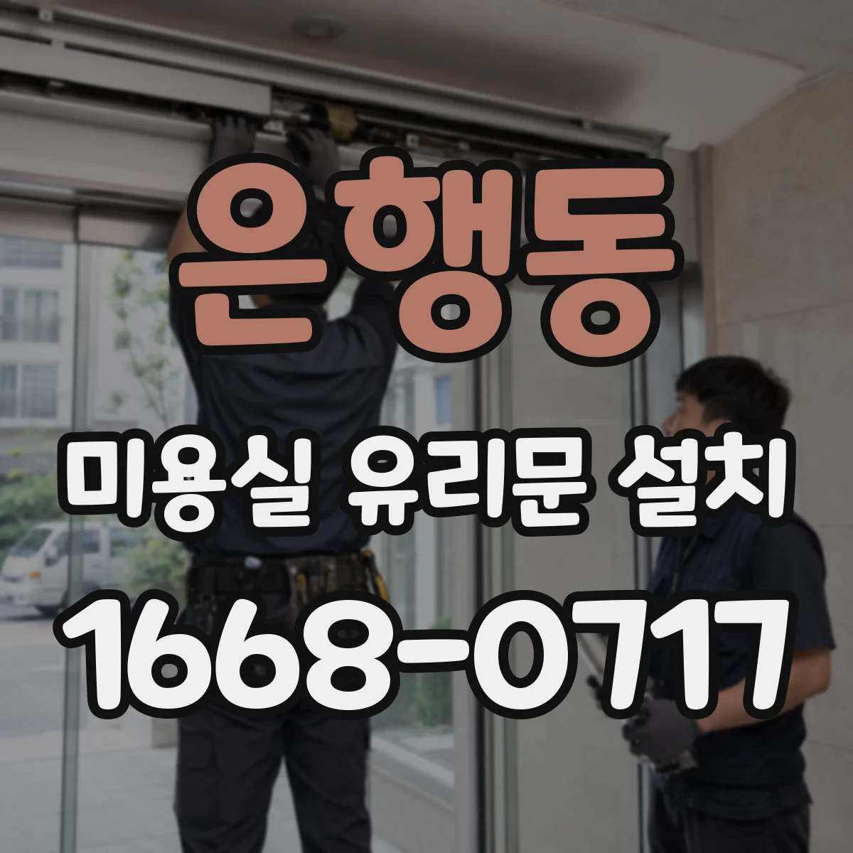 은행동 미용실 유리문 설치