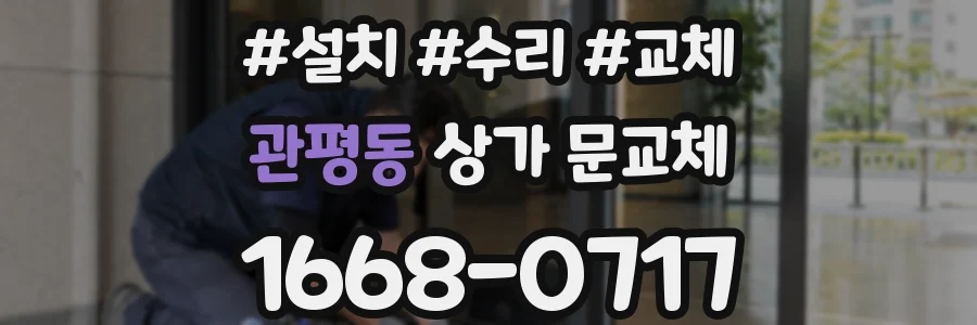 관평동 상가 문교체