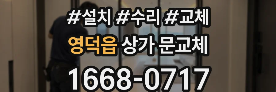 영덕읍 상가 문교체