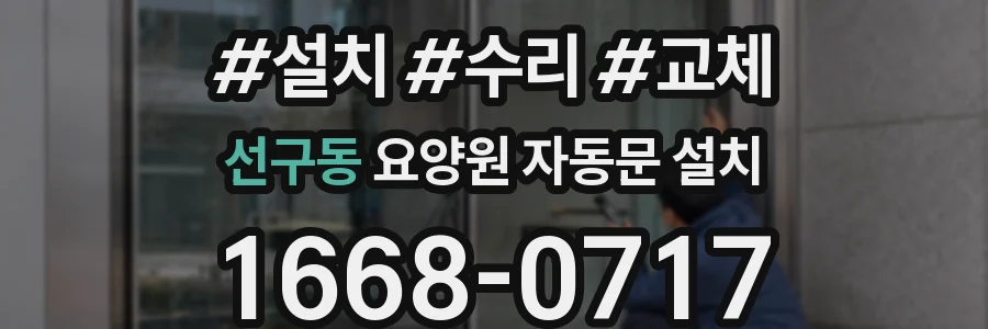 선구동 요양원 자동문 설치