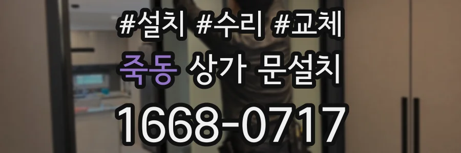 죽동 상가 문설치
