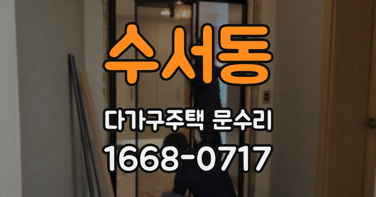 수서동 다가구주택 문수리