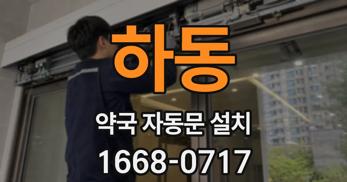 하동 약국 자동문 설치