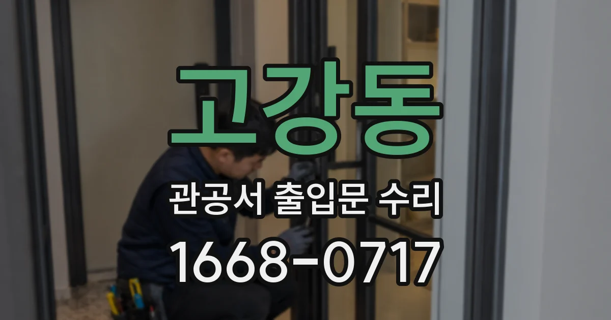고강동 관공서 출입문 수리
