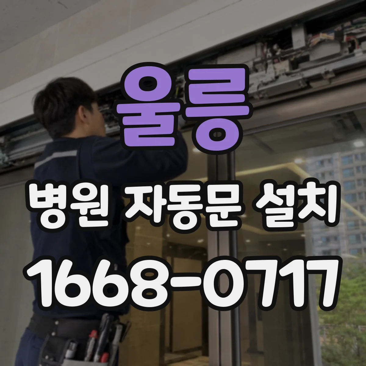 울릉 병원 자동문 설치