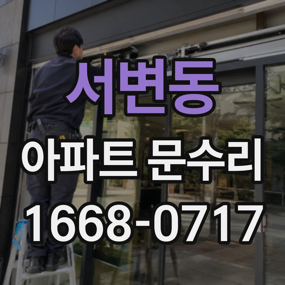서변동 아파트 문수리