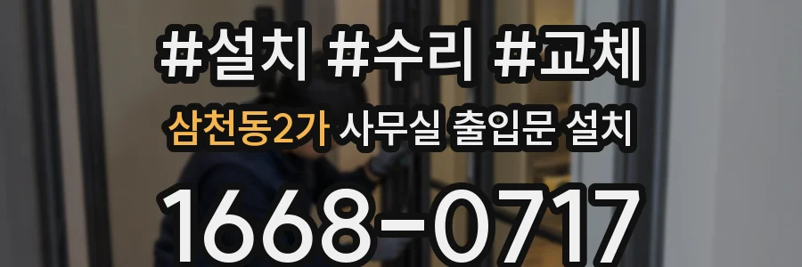 삼천동2가 사무실 출입문 설치