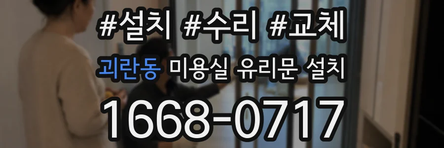 괴란동 미용실 유리문 설치