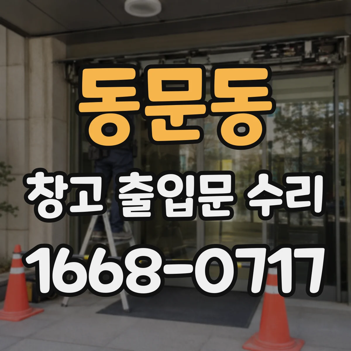 동문동 창고 출입문 수리
