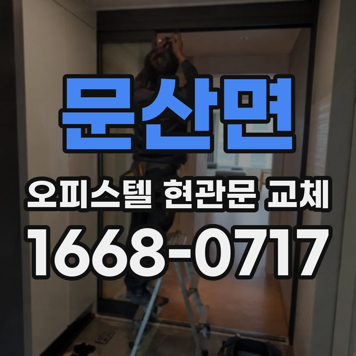 문산면 오피스텔 현관문 교체