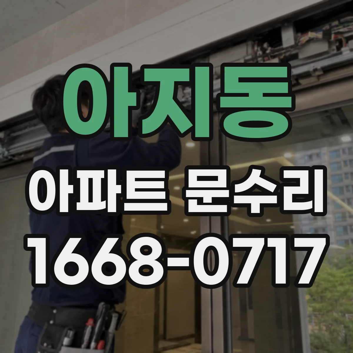 아지동 아파트 문수리