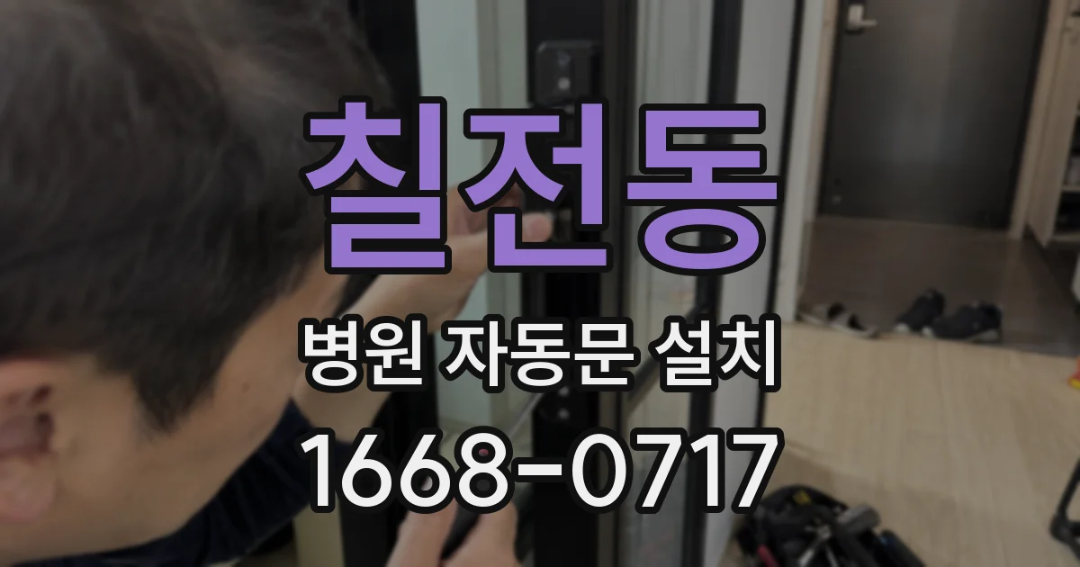 칠전동 병원 자동문 설치