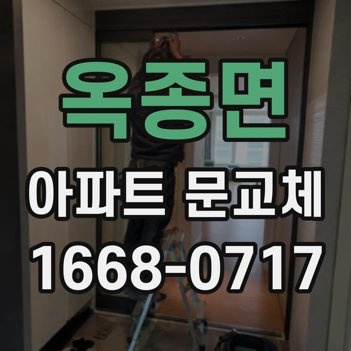옥종면 아파트 문교체