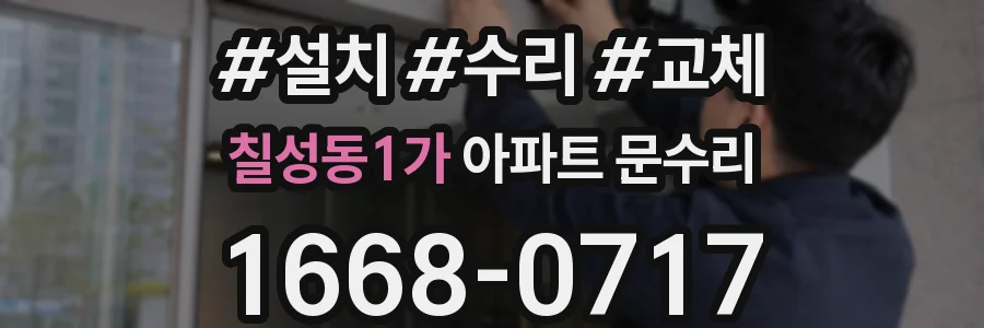 칠성동1가 아파트 문수리