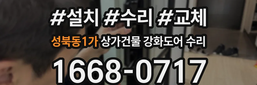 성북동1가 상가건물 강화도어 수리